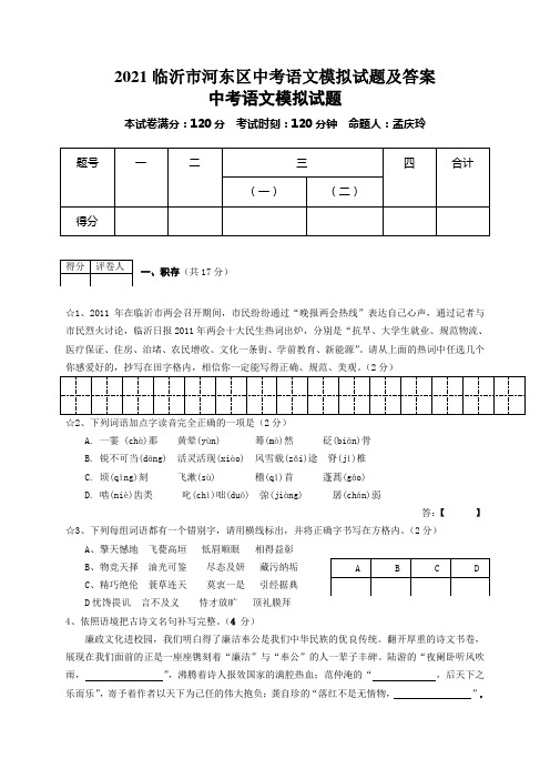 2021临沂市河东区中考语文模拟试题及答案