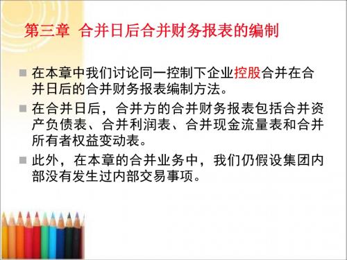 第三章 合并日、购买日后合并财务报表的编制教材