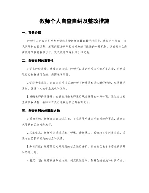 教师个人自查自纠及整改措施