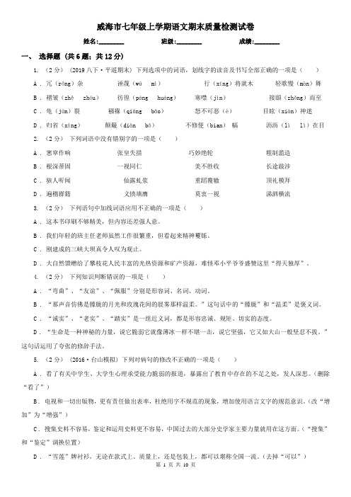 威海市七年级上学期语文期末质量检测试卷