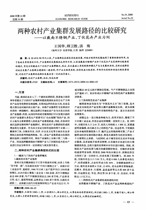 两种农村产业集群发展路径的比较研究——以戴南不锈钢产业、丁伙花卉产业为例