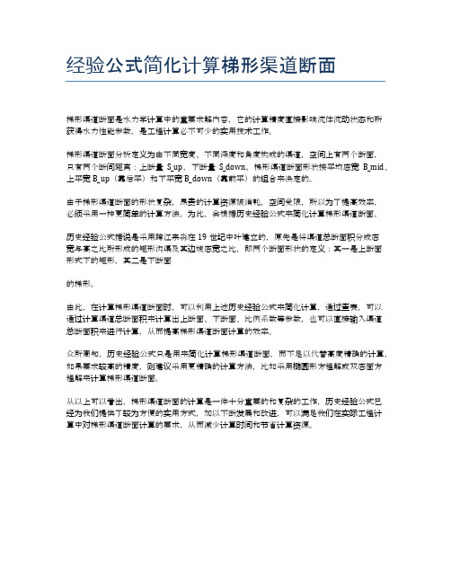 经验公式简化计算梯形渠道断面