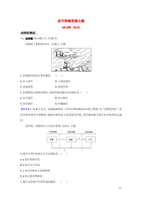 2024_2025新教材高中地理第四单元环境与发展4走可持续发展之路课时检测含解析鲁教版必修2