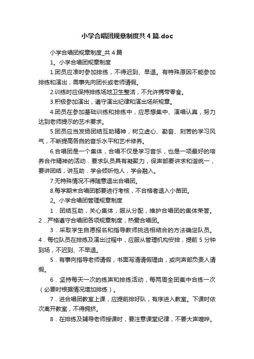 小学合唱团规章制度共4篇.doc