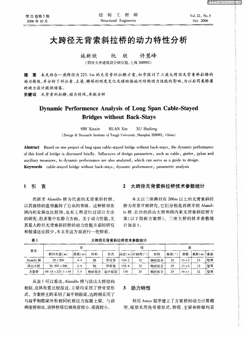 大跨径无背索斜拉桥的动力特性分析