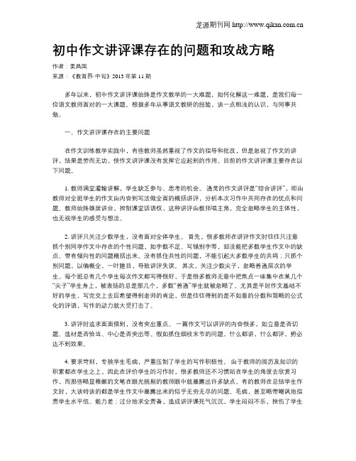 初中作文讲评课存在的问题和攻战方略