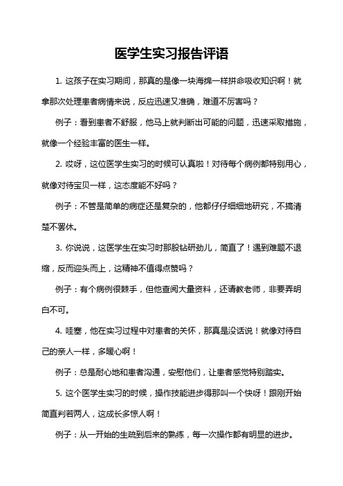 医学生实习报告评语