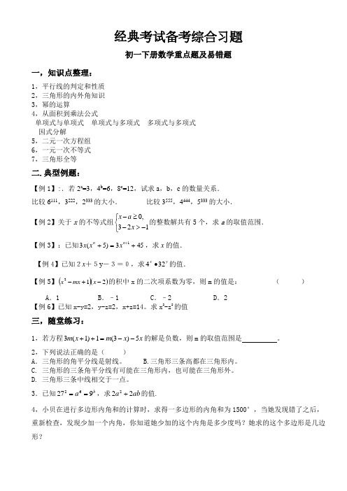 初一数学考试备考综合习题及重点题及易错题