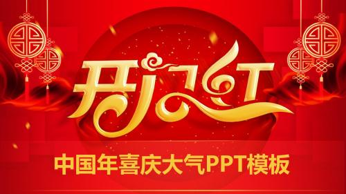 开门红中国年晚会喜庆大气PPT幻灯片