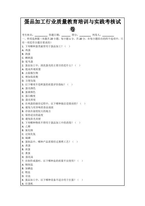 蛋品加工行业质量教育培训与实践考核试卷