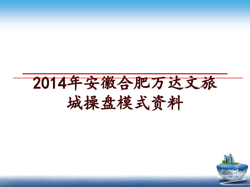 最新安徽合肥万达文旅城操盘模式资料