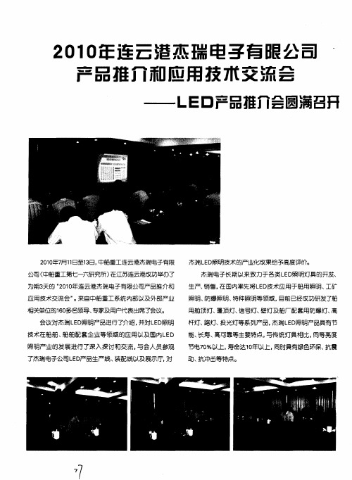 2010年连云港杰瑞电子有限公司产品推介和应用技术交流会——LED产品推介会圆满召开