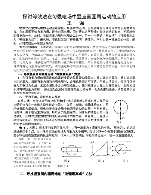 等效法在复合场中圆周运动应用