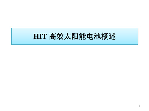 HIT电池(报告)