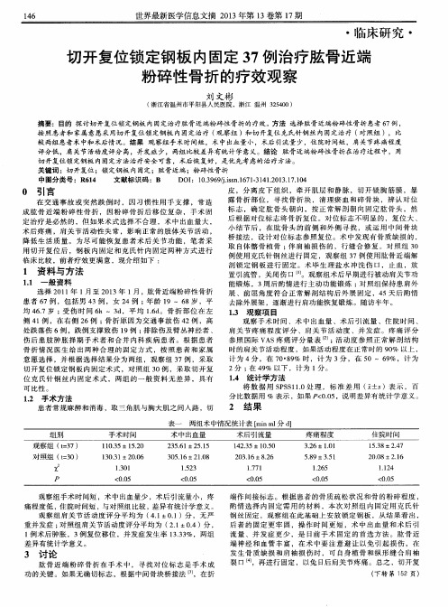 切开复位锁定钢板内固定37例治疗肱骨近端粉碎性骨折的疗效观察