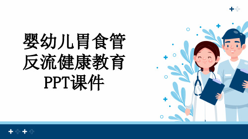 婴幼儿胃食管反流健康教育PPT课件