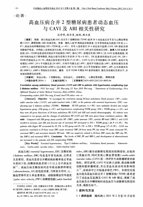 高血压病合并2型糖尿病患者动态血压与CAVI及ABI相关性研究