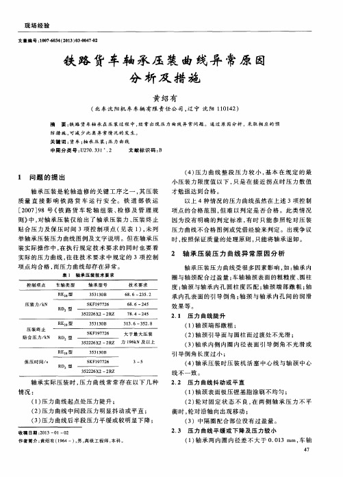 铁路货车轴承压装曲线异常原因分析及措施