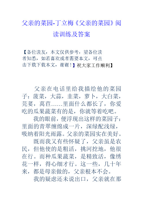 父亲的菜园丁立梅父亲的菜园阅读训练及答案