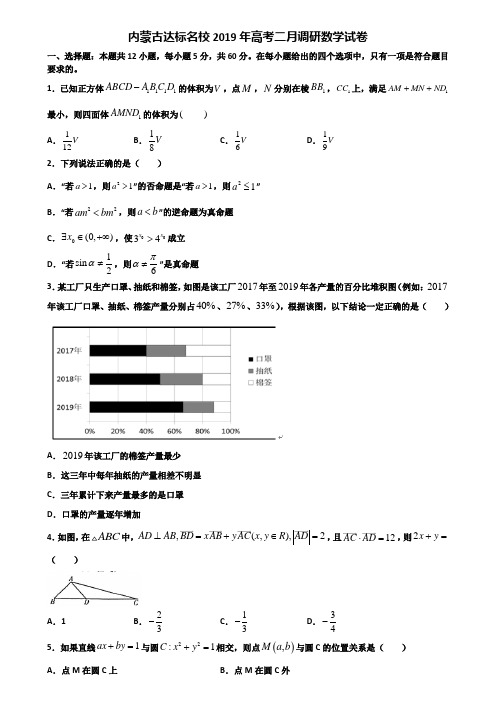 内蒙古达标名校2019年高考二月调研数学试卷含解析