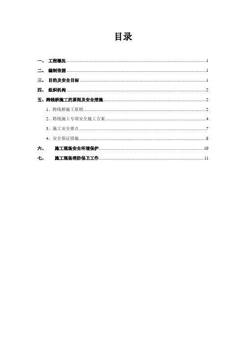 分离式立交桥安全施工专项方案