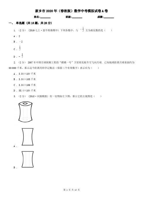 新乡市2020年(春秋版)数学中考模拟试卷A卷