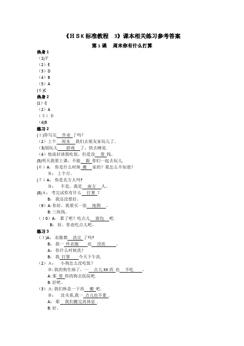 HSK标准教程3课本相关练习参考答案