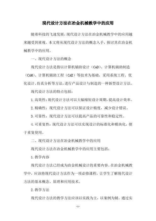 现代设计方法在冶金机械教学中的应用