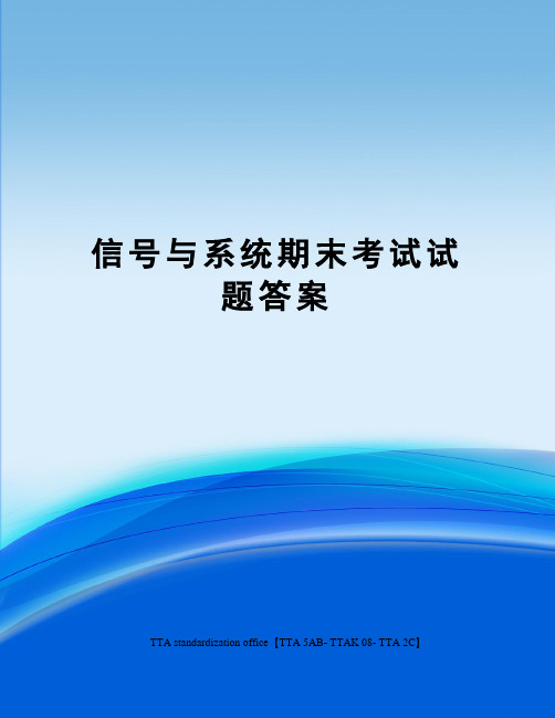 信号与系统期末考试试题答案