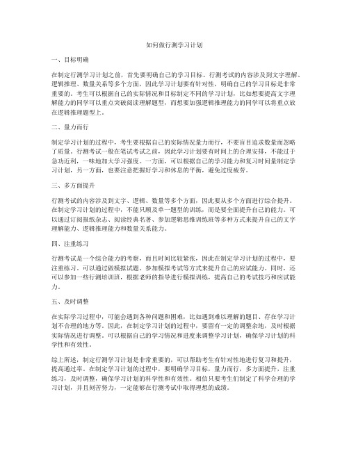 如何做行测学习计划