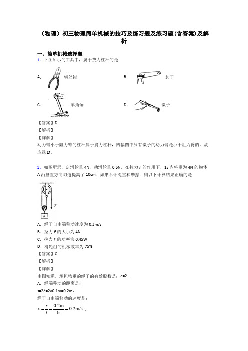 (物理)初三物理简单机械的技巧及练习题及练习题(含答案)及解析