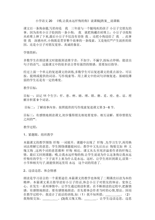 小学语文20《哦让我永远忏悔的狗》说课稿教案_说课稿