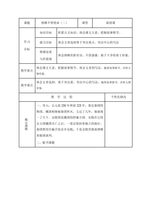 人教版九年级语文下册10 唐雎不辱使命第二课时高效课堂教学设计 教案