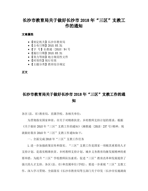 长沙市教育局关于做好长沙市2018年“三区”支教工作的通知