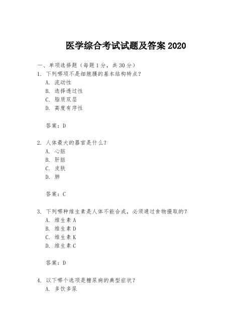 医学综合考试试题及答案2020