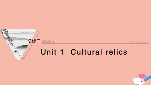 2022届高考英语一轮复习必修2Unit1Culturalrelics课件新人教版