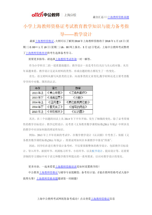 小学上海教师资格证考试教育教学知识与能力备考指导——教学设计