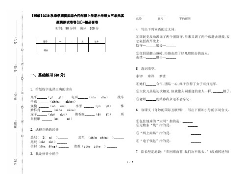 【部编】2019秋季学期摸底综合四年级上学期小学语文五单元真题模拟试卷卷(三)-精品套卷