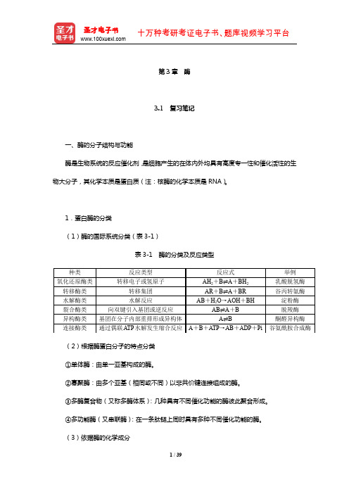 查锡良《生物化学》笔记和考研真题详解(酶)【圣才出品】