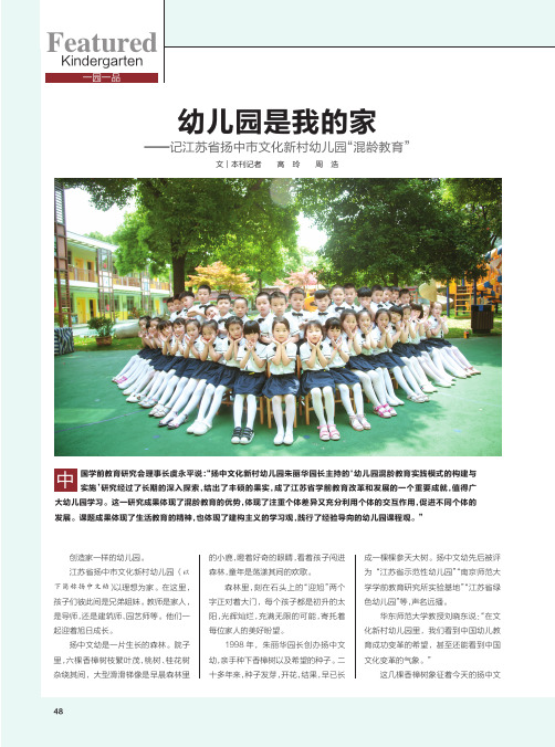 幼儿园是我的家——记江苏省扬中市文化新村幼儿园“混龄教育”