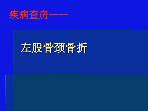 左股骨颈骨折的护理