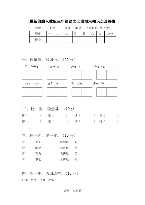 最新部编人教版三年级语文上册期末知识点及答案