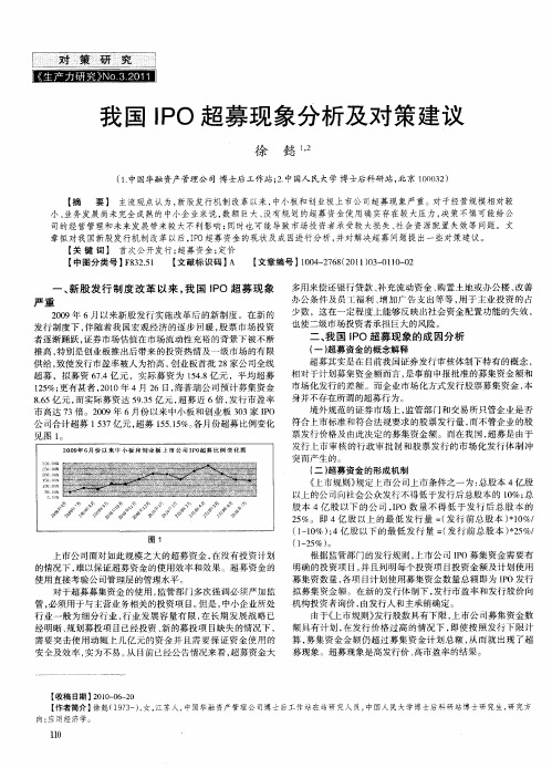 我国IPO超募现象分析及对策建议