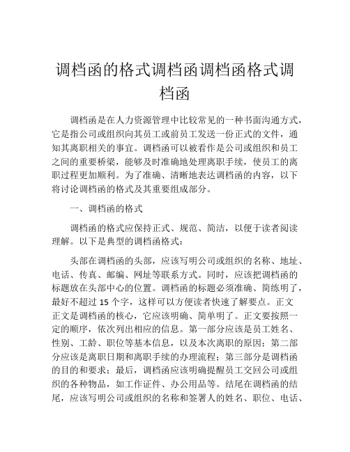 调档函的格式调档函调档函格式调档函