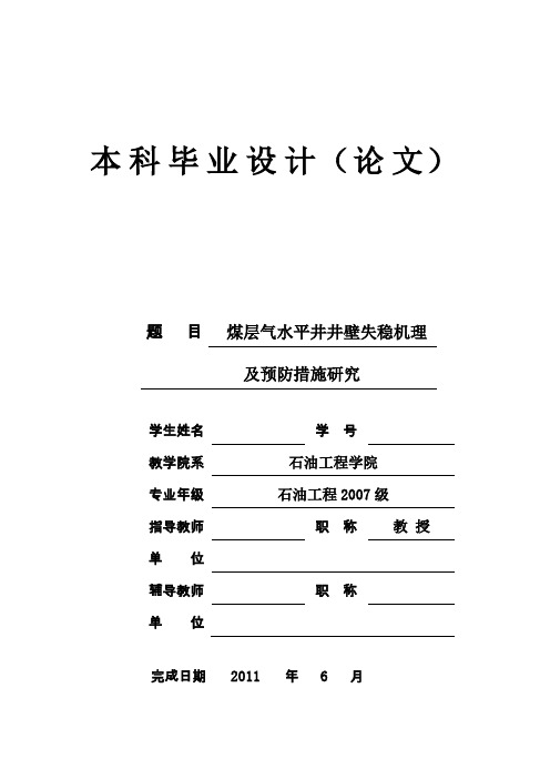 煤层气水平井井壁失稳机理及预防措施