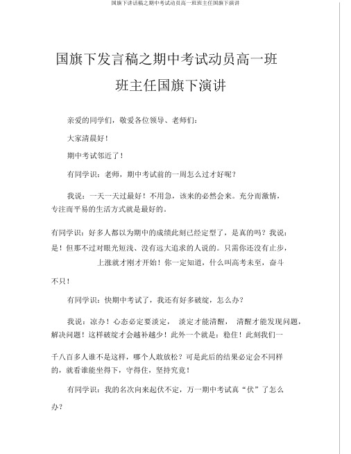 国旗下讲话稿之期中考试动员高一班班主任国旗下演讲