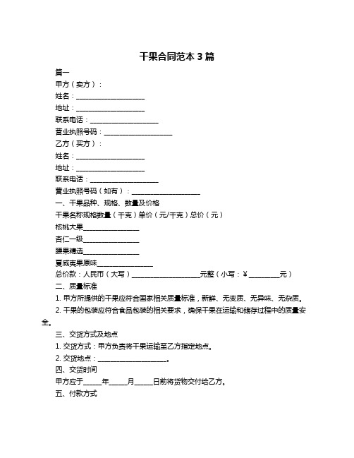 干果合同范本3篇