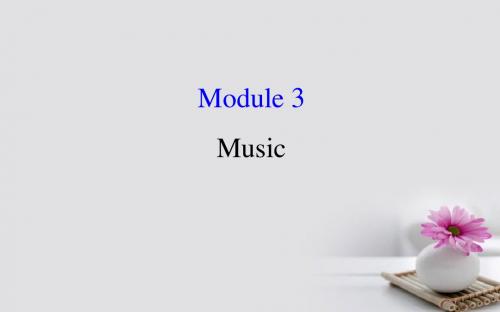 2018年高考英语一轮复习Module3ForeignFoodMusic课件外研版必修2201709171203