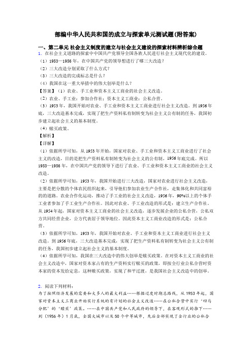 部编中华人民共和国的成立与探索单元测试题(附答案)