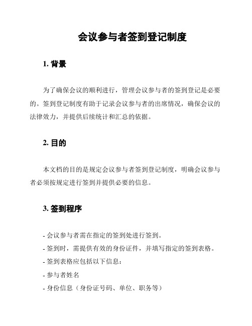 会议参与者签到登记制度